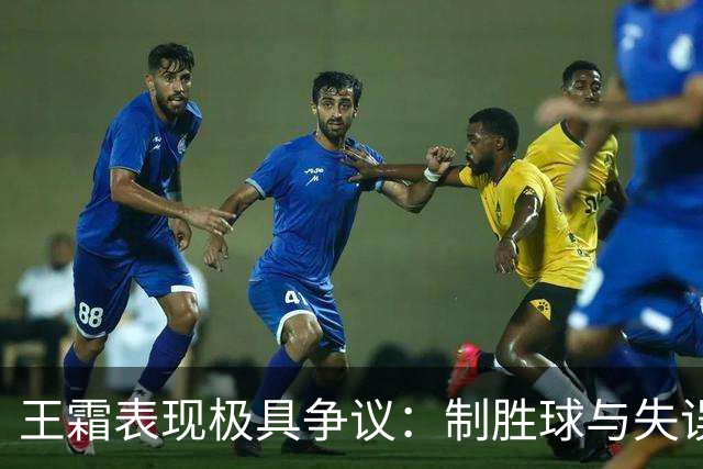 王霜表现极具争议：制胜球与失误并存，中国女足险胜越南